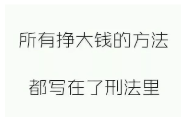 说小时候想到的所有能赚钱或来钱快的事,现如今都被写进法律法规里