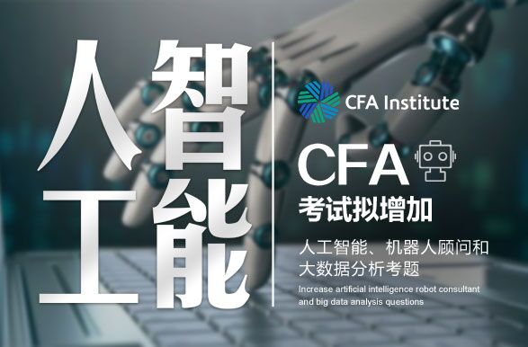 CFA協會更新大綱，CFA考試大綱變化,想通過CFA還得懂人工智能