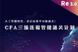 CFA一二三級(jí)智能***計(jì)劃