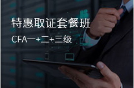 CFA一+二+三級(jí)特惠取證套餐班