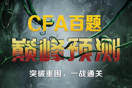 CFA百題
