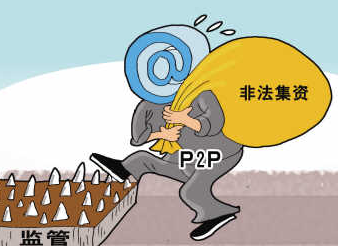 P2P從業者如何避免淪為搞非法集資