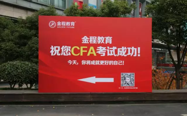 2017年12月金程CFA送考