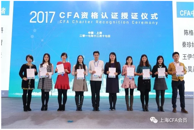 2017年CFA資格認證授證儀式