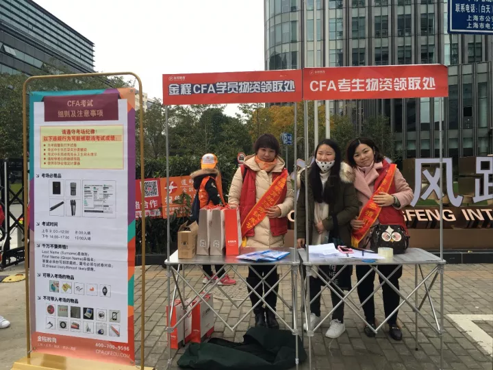 2017年12月金程CFA送考