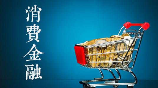 什么是消費金融