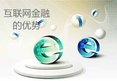 互聯網金融的優勢
