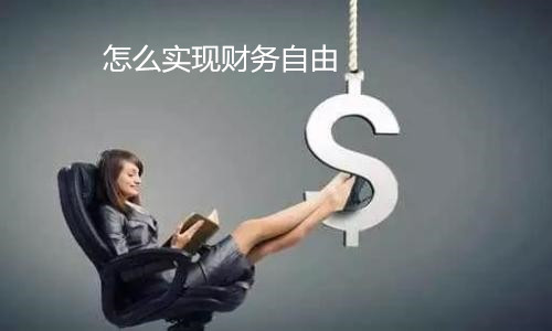 怎么實現財務自由