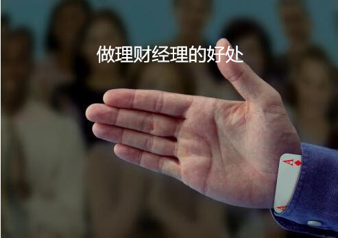 做理財經理的好處