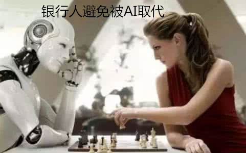 銀行人避免被AI取代