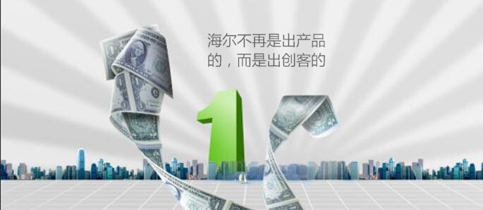 海爾不再是出產品的，而是出創客的