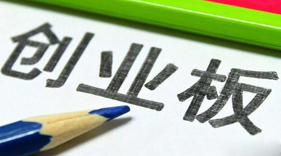 中國企業在創業板IPO上市的基本要求