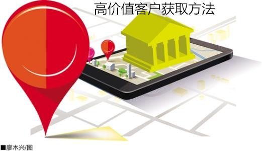 高價值客戶獲取方法
