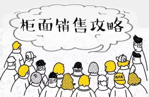 銀行柜員營銷技巧