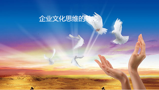 企業文化思維的轉變