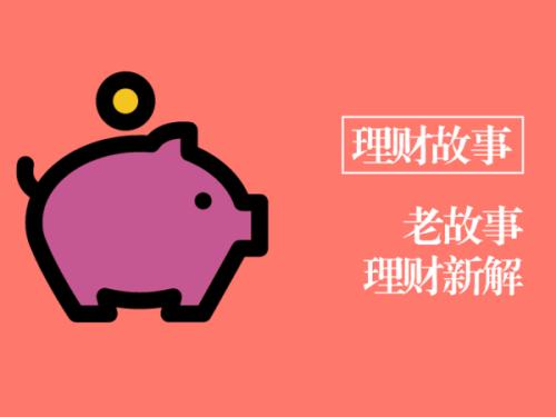 理財小故事