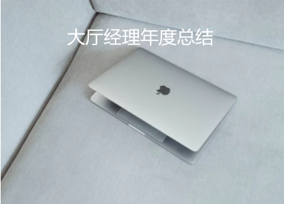 大廳經理年度總結