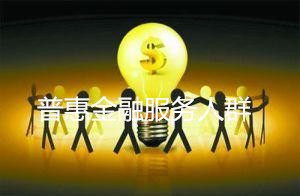 普惠金融服務人群