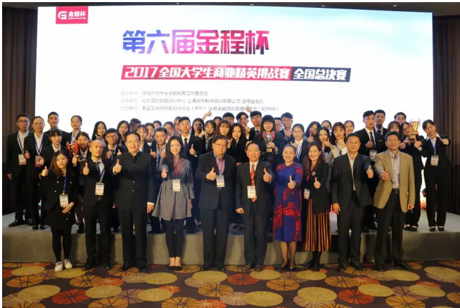 2017第六屆金程杯全國大學生商業精英挑戰賽