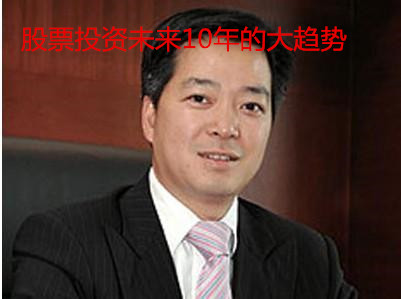 股票投資未來10年的大趨勢