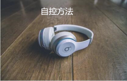 自控方法