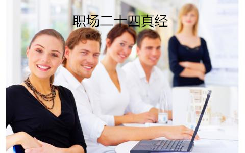 職場二十四真經