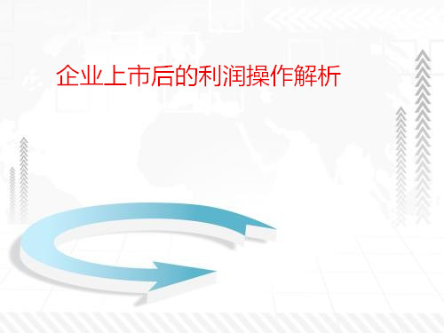 企業上市后的利潤操作解析