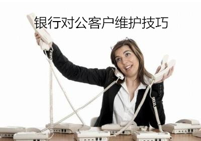 銀行對公客戶維護技巧
