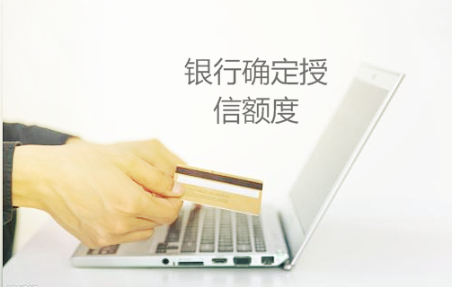 銀行確定授信額度