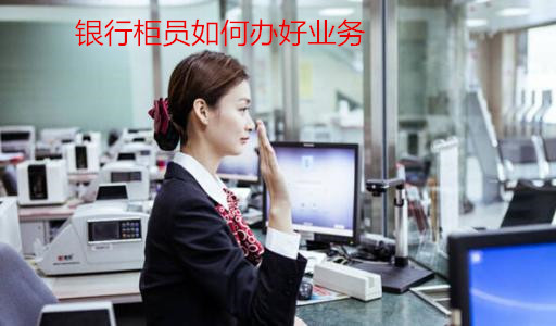 銀行柜員如何辦好業務