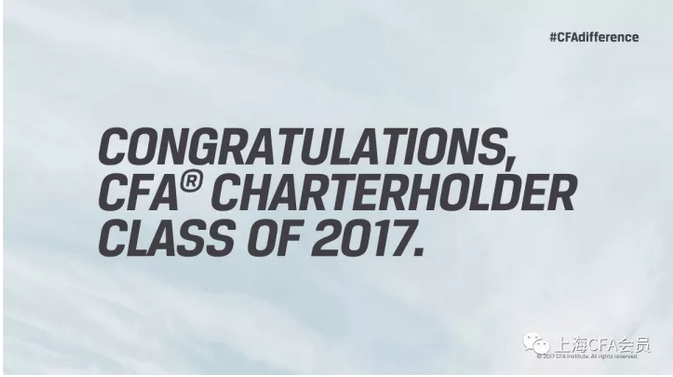 2017年度CFA資格認證授證儀式