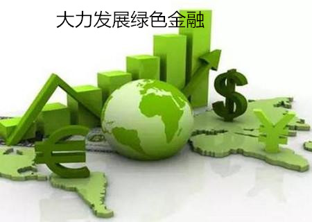 大力發展綠色金融