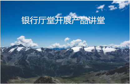 銀行廳堂開展產品講堂