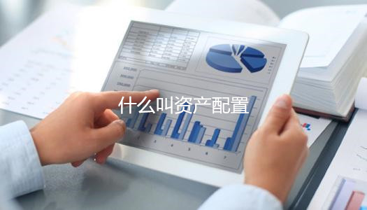 什么叫資產配置