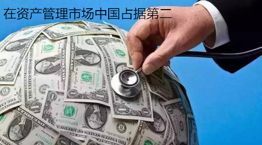 在資產管理市場中國占據第二