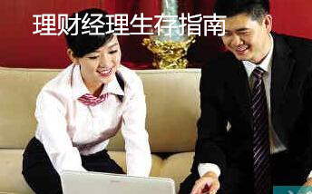 理財經理生存指南