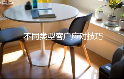 不同類型客戶應對技巧