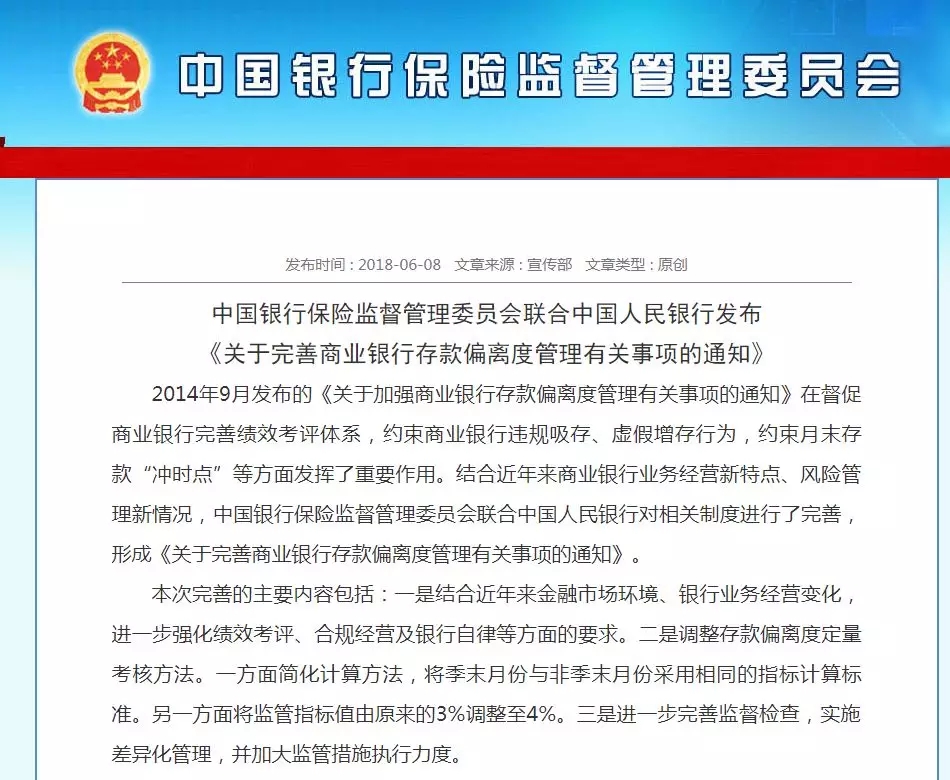 公司內訓銀保監會聯合人民銀行發布《關于完善商業銀行存款偏離度管理有關事項的通知》