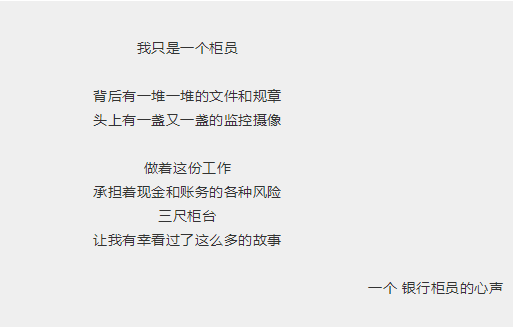 銀行柜員的心聲