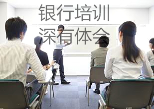銀行培訓