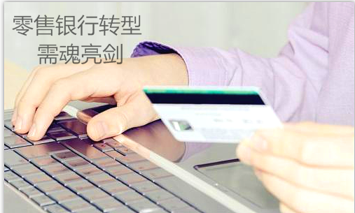 零售銀行固式的轉型