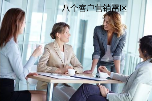 八個客戶營銷雷區