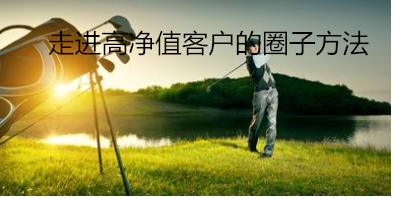 走進高凈值客戶的圈子方法