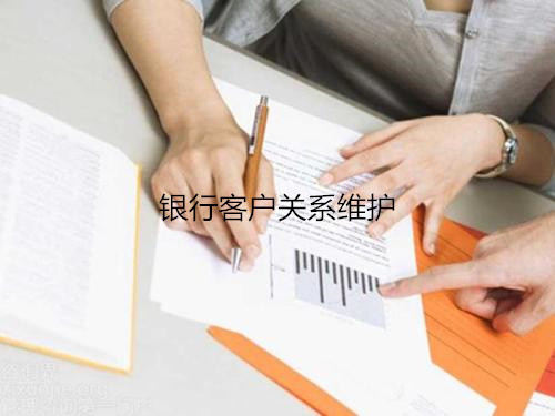 銀行客戶關系維護