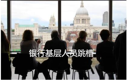銀行基層人員跳槽