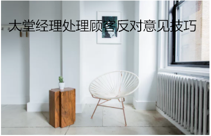 大堂經理處理顧客反對意見技巧