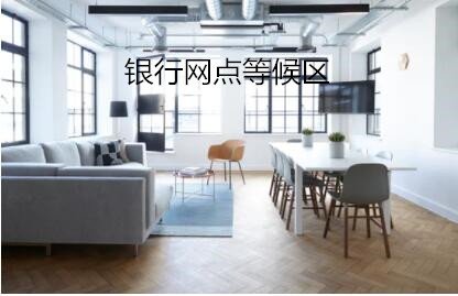 銀行網點等候區