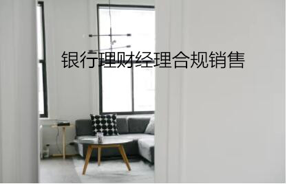 銀行理財經理合規銷售
