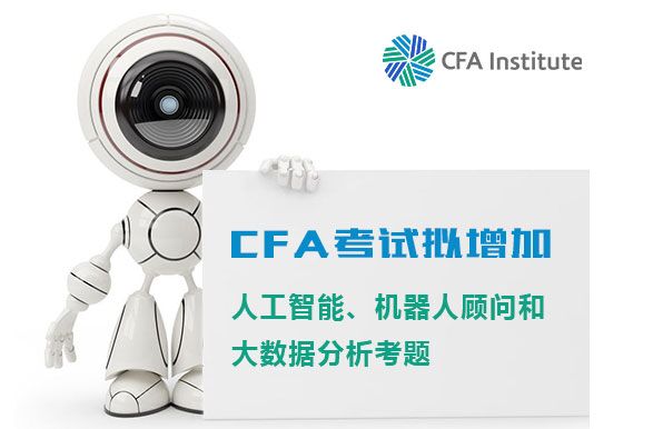 想通過CFA還得懂人工智能