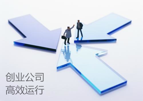 創業公司高效運行